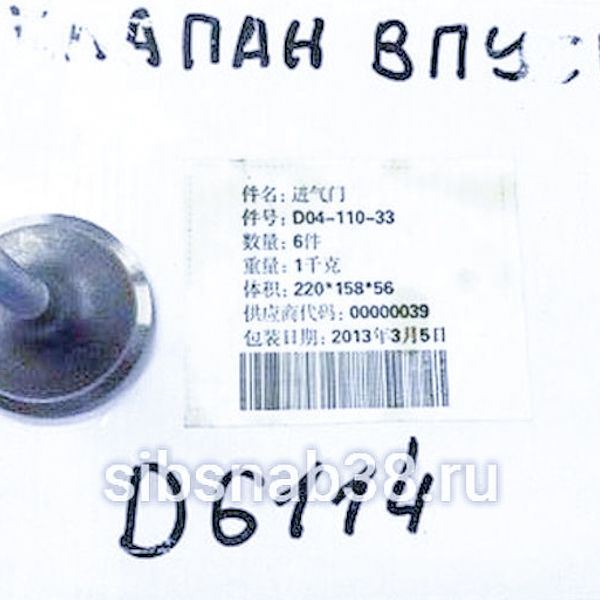 Клапан впускной D9-220, D6114, SC9D220 (LW500F)